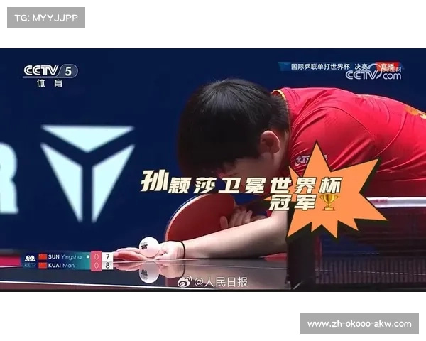 孙颖莎成功卫冕乒乓球世界杯女单冠军再次登顶展现王者风范