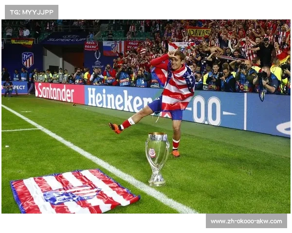 安托万·格里兹曼如何成为马竞锋线不可或缺的核心力量